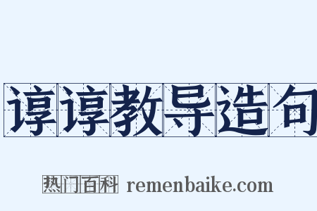 谆谆教导造句是什么意思的图片